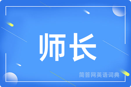 师长