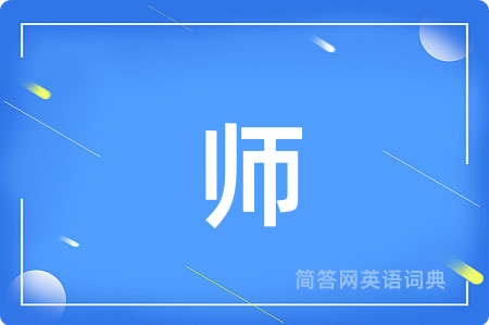 师