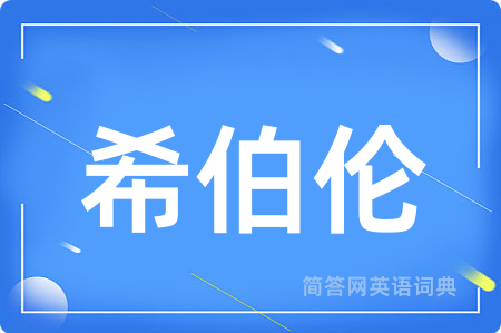 希伯伦用英语怎么说,希伯伦的英语翻译 希伯伦