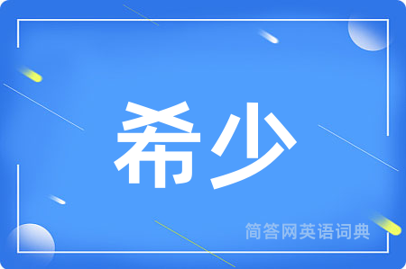 希少