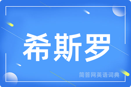 希斯罗