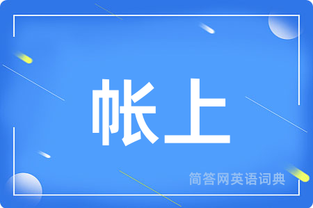 帐上用英语怎么说,帐上的英语翻译 帐上