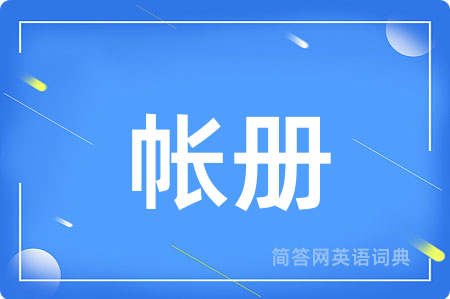 帐册用英语怎么说,帐册的英语翻译 帐册