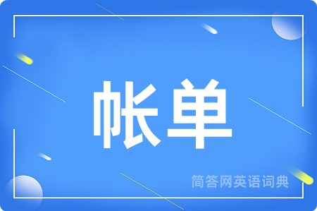 帐单