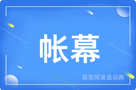 帐幕