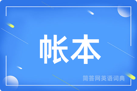 帐本用英语怎么说,帐本的英语翻译 帐本
