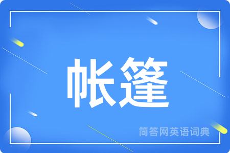 帐篷用英语怎么说,帐篷的英语翻译 帐篷