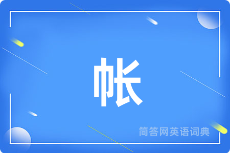 帐用英语怎么说,帐的英语翻译 帐