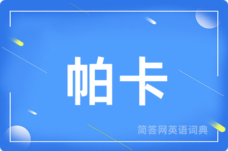 帕卡