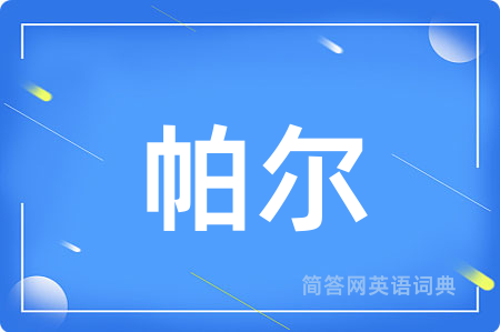 帕尔