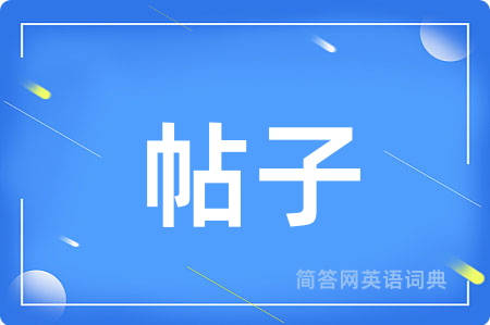 帖子