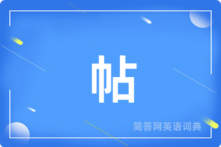帖用英语怎么说,帖的英语翻译 帖