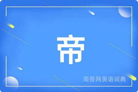 帝