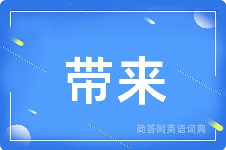 带来用英语怎么说,带来的英语翻译 带来