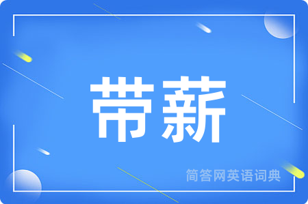 带薪用英语怎么说,带薪的英语翻译 带薪