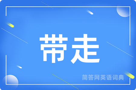 带走