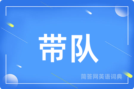 带队