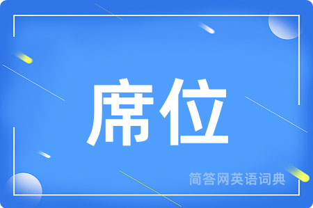 席位