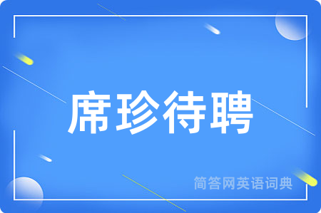 席珍待聘