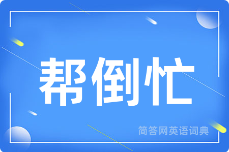 帮倒忙