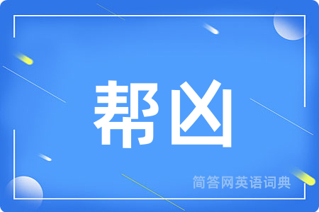 帮凶