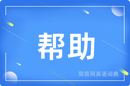 帮助