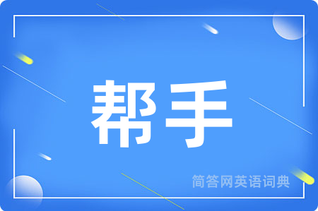 帮手