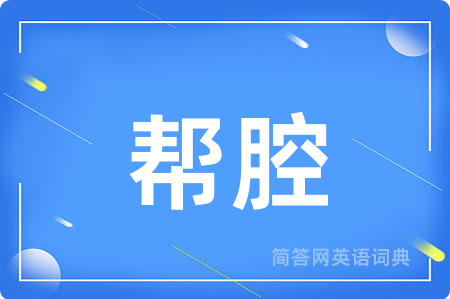 帮腔