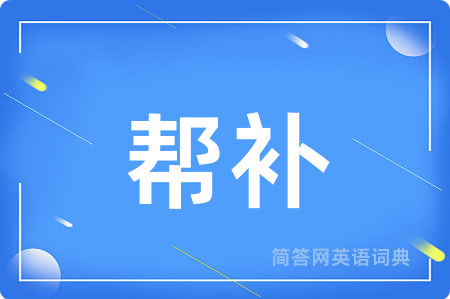帮补