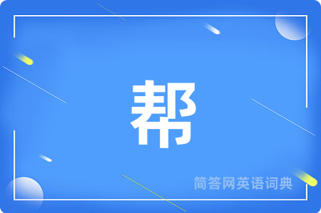 帮