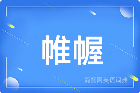 帷幄