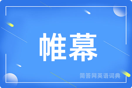 帷幕