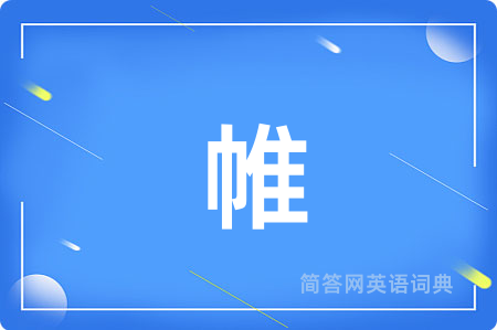 帷用英语怎么说,帷的英语翻译 帷