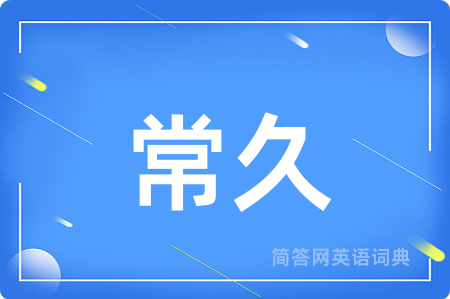常久