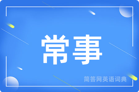 常事用英语怎么说,常事的英语翻译 常事
