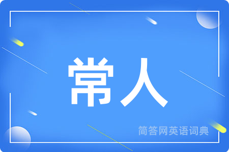 常人