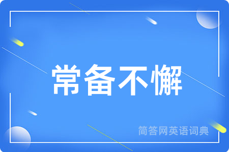 常备不懈