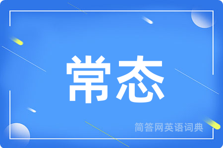 常态