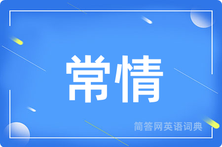 常情