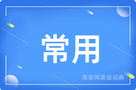 常用