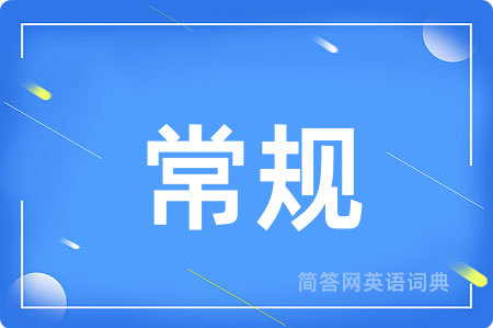 常规用英语怎么说,常规的英语翻译 常规