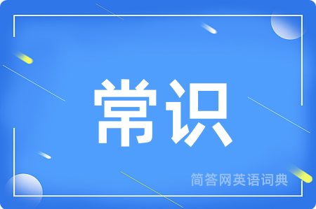 常识
