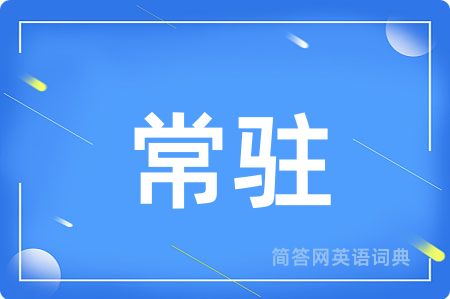 常驻