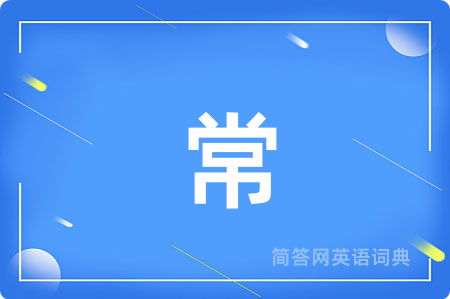 常