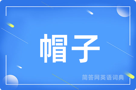 帽子