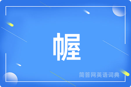 幄用英语怎么说,幄的英语翻译 幄