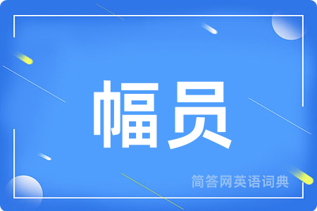 幅员