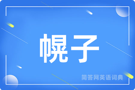 幌子