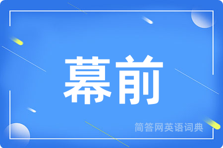 幕前用英语怎么说,幕前的英语翻译 幕前
