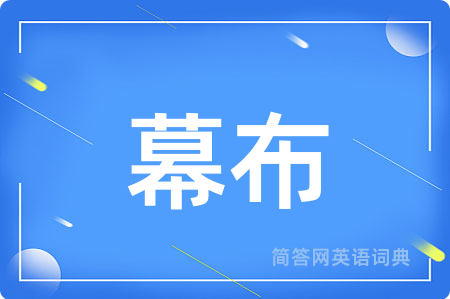 幕布用英语怎么说,幕布的英语翻译 幕布